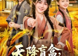 短剧《天降盲盒，我在古代成首富（80集）》热门短剧免费全集播放