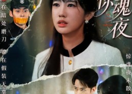 短剧《跨年惊魂夜（61集）》免费短剧高清全集看