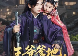 短剧《王爷爹地小动物们又告密了（72集）》短剧全集免费畅快看