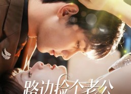 短剧《路边捡个老公有亿点强（61集）》免费短剧全集畅快追