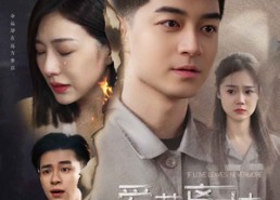 短剧《爱若离去，后会无期（70集）》精彩短剧免费全集赏