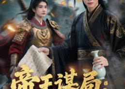 短剧《帝王谋局：灭国惊变（88集）》短剧完整剧情在线赏