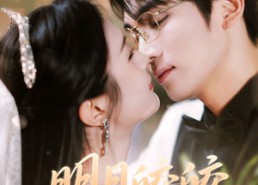 短剧《明月皎皎逝春山（54集）》热门短剧免费全集播