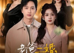 短剧《老爸二婚，我继承家业（55集）》短剧精品全集免费畅看