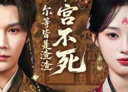 短剧《本宫不死，尔等皆是渣渣（66集）》短剧全集免费在线速看