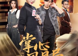 短剧《掌心风月局（80集）》免费短剧高清全集享