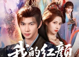 短剧《我的红颜遍天下（80集）》超火短剧全集在线播