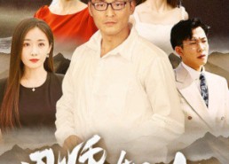 短剧《恩师如山（72集）》免费短剧全集随心观