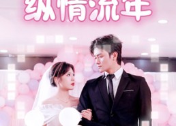 短剧《纵情流年（94集）》高清短剧全集在线赏