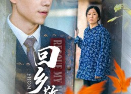 短剧《回乡敬母（43集）》优质短剧免费全集高清看