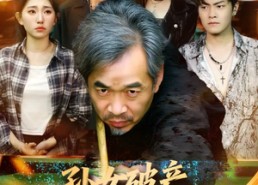 短剧《孙女破产，爷爷一杆定乾坤（60集）》短剧免费高清全集畅看