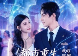 短剧《都市重生，我的联姻老婆美爆了（80集）》短剧完整全集免费观赏