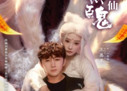 短剧《我以狐仙镇百鬼（60集）》短剧完整版免费畅看