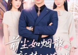 短剧《前尘如烟散新梦似潮生（60集）》短剧全集免费随心观