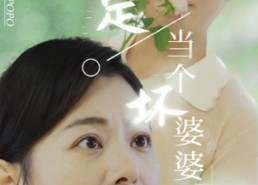短剧《重活一世我决定当个坏婆婆$重生之拯救恋爱脑儿子（51集）》短剧高清全集免费赏