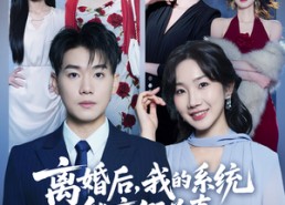 短剧《离婚后，我的系统能变假为真（80集）》短剧全集高清在线赏