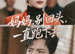 短剧《妈妈别回头一直跑下去（68集）》免费短剧全集尽情观