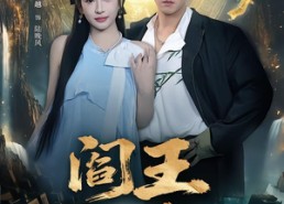 短剧《阎王出山（72集）》热门短剧全集在线播放