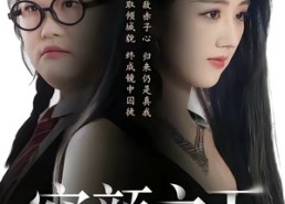 短剧《容颜之下（59集）》优质短剧全集在线赏