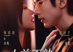 短剧《人前不熟，人后熟透（71集）》短剧完整版免费观赏