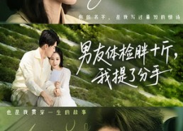 短剧《男友体检胖十斤我提了分手（70集）》短剧全集免费在线赏玩