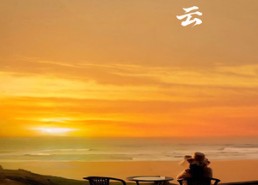 短剧《海边的云（101集）》短剧高清全集在线览