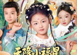 短剧《天降小福星，锦鲤妹妹全家宠（89集）》短剧完整剧情免费观