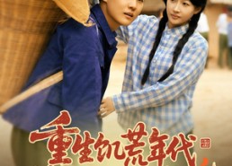 短剧《重生饥荒年代，媳妇天天闹减肥（69集）》热门短剧免费全集享