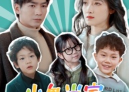 短剧《小鬼当家，妈咪看我的（84集）》短剧完整版免费观赏