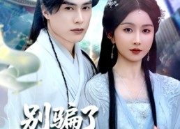 短剧《别骗了你哥成仙了（57集）》短剧完整版在线赏