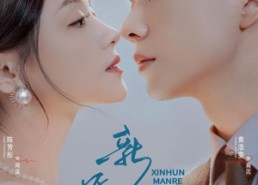 短剧《新婚慢热（78集）》短剧免费高清在线赏