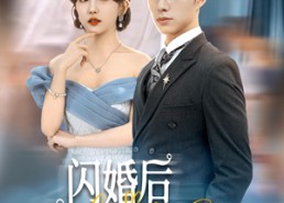 短剧《闪婚后禁欲大佬又吃醋了（79集）》短剧完整版免费观赏