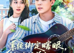 短剧《系统绑定瞎，眼校花成首个救赎任务（80集）》热门短剧全集免费点播