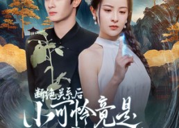 短剧《断绝关系后小可怜竟是玄学大佬（74集）》短剧全集免费在线畅享