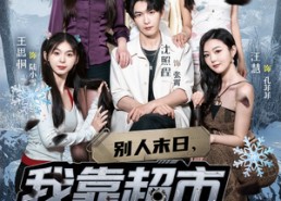 短剧《别人末日我靠超市被批老婆奴（64集）》短剧热播免费在线观