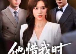 短剧《他惜我时我别离（80集）》短剧免费高清全集追看