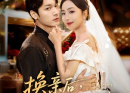 短剧《换亲后，成为封先生的心尖宠（60集）》热门短剧免费在线览