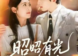 短剧《昭昭有光深深爱（56集）》爆款短剧免费观赏