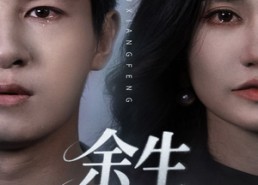 短剧《余生不相逢（62集）》免费短剧全集一键看