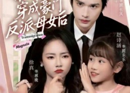 短剧《和闺蜜穿成豪门反派母女后（70集）》短剧高清全集免费享