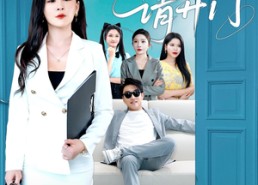 短剧《叮咚请开门（80集）》短剧免费全集在线览