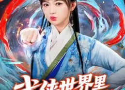 短剧《武侠世界里唯一修仙者（52集）》超燃短剧免费全集畅享
