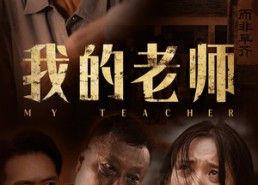 短剧《我的老师（51集）》热门短剧免费连播看