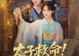 短剧《太子救命！又双叒叕要死了（60集）》短剧全集免费在线追