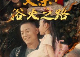 短剧《父亲的名义（83集）》高清短剧完整版在线赏