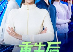 短剧《重生后她选择独美（62集）》免费短剧完整版在线观