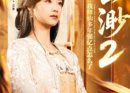 短剧《云渺2：我修仙多年强亿点怎么了（86集）》热门短剧免费全集直追