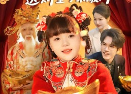 短剧《新年行大运：送财童子来敲门（90集）》免费短剧完整版在线播