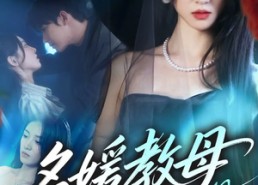 短剧《名媛教母19岁（70集）》热门短剧免费畅快看