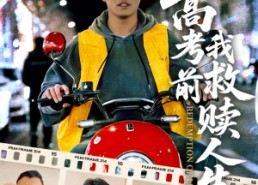 短剧《高考前我救赎人生（45集）》热门短剧全集免费看